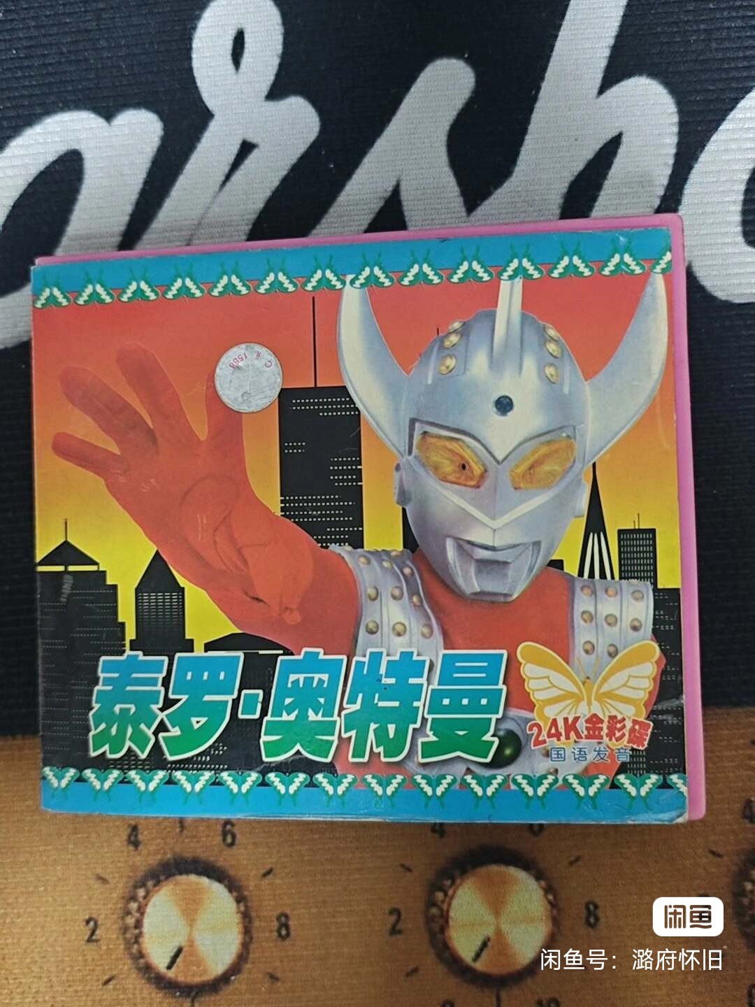 你终于找到了身为人的价值-再见了泰罗